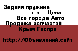 Задняя пружина toyota corona premio 2000г.в. › Цена ­ 1 500 - Все города Авто » Продажа запчастей   . Крым,Гаспра